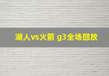 湖人vs火箭 g3全场回放